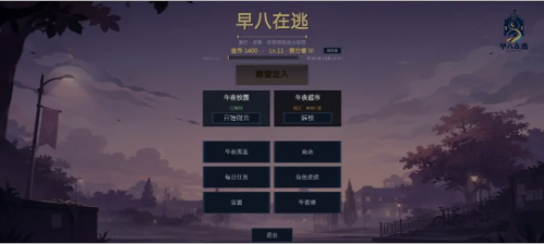 早八在逃