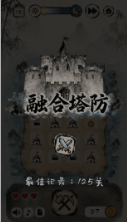 融合塔防