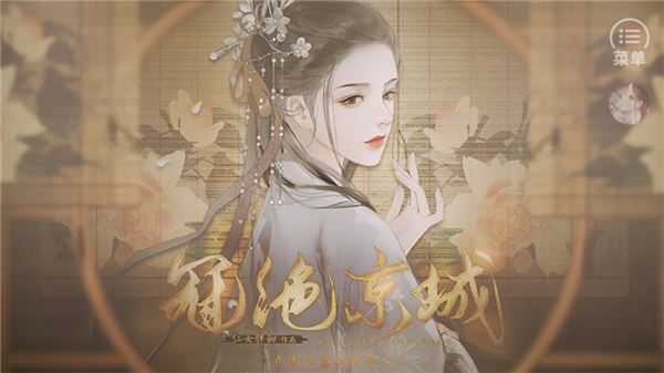 冠绝京城