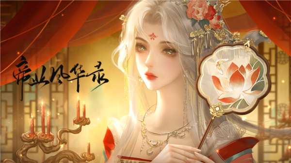 帝业风华录