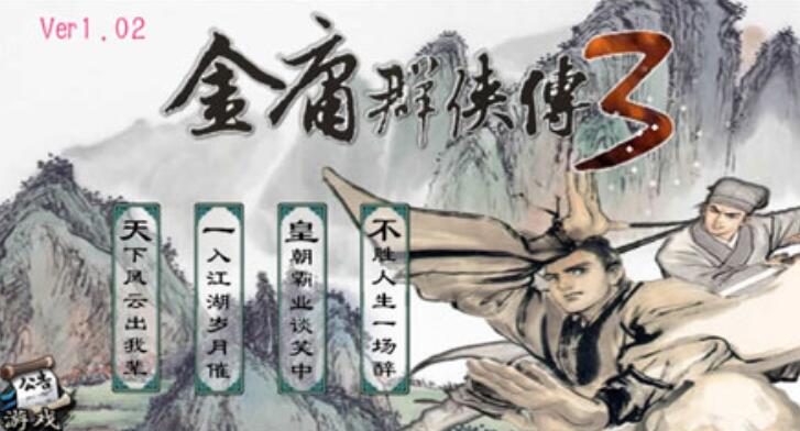 金庸群侠传3