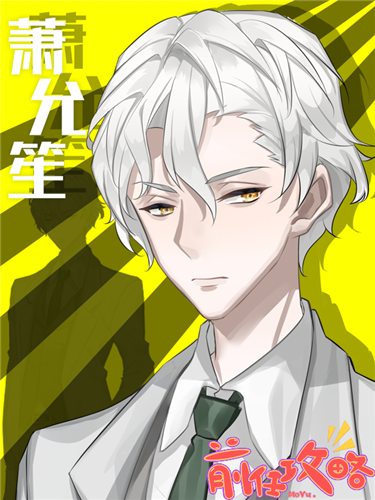 前任攻略