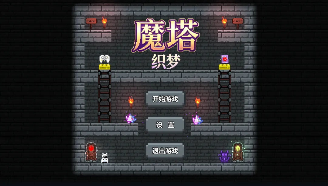 魔塔织梦
