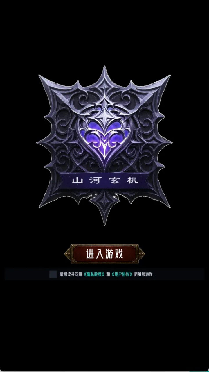 山河玄机