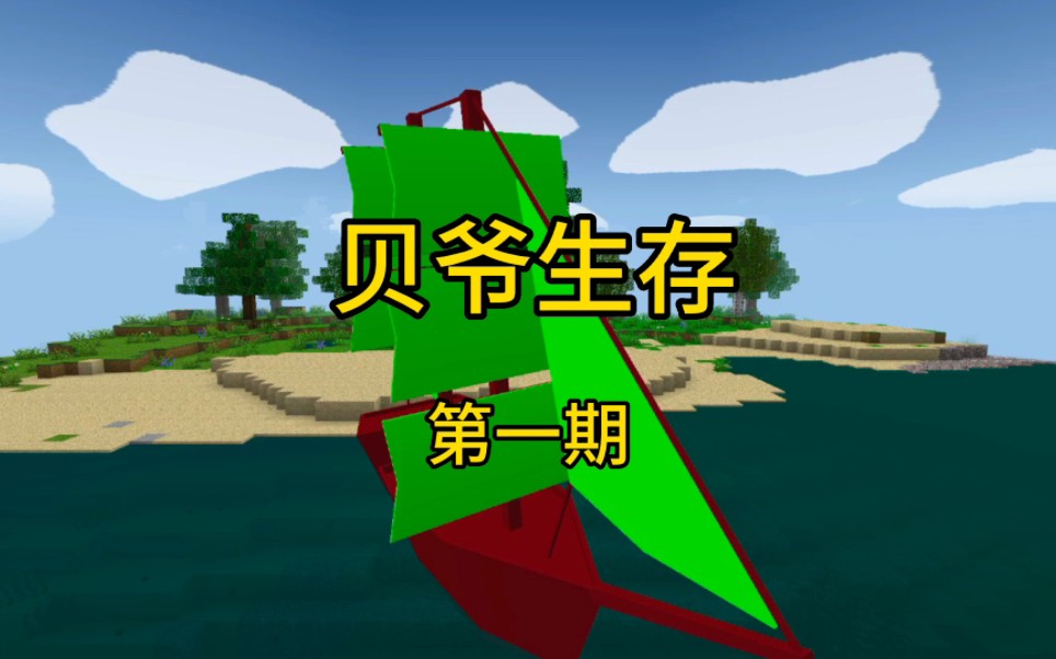 生存战争2贝爷生存