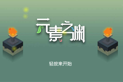 元素之渊