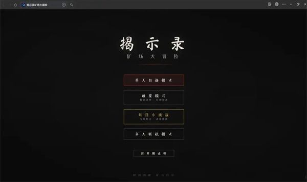 揭示录之矿场大冒险