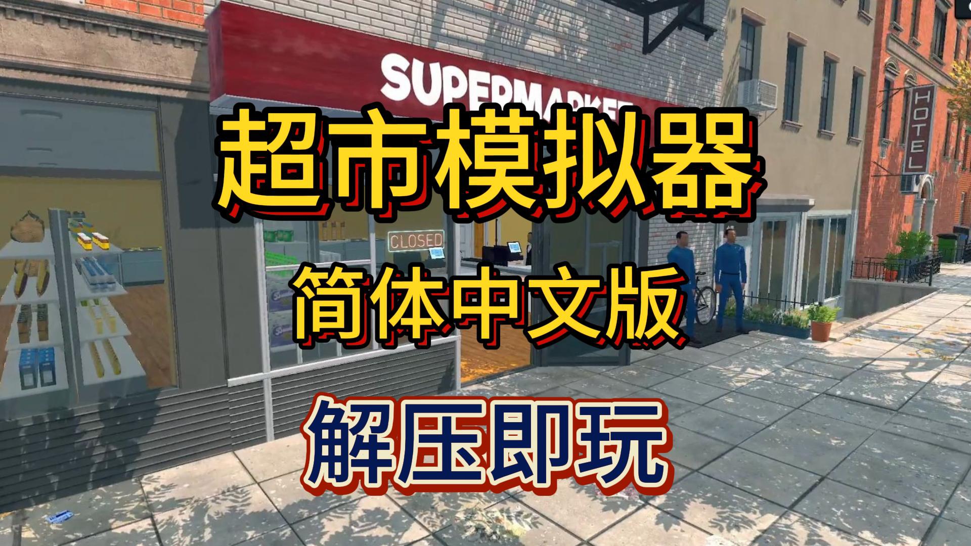 超市经营模拟器