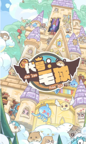 代号毛球