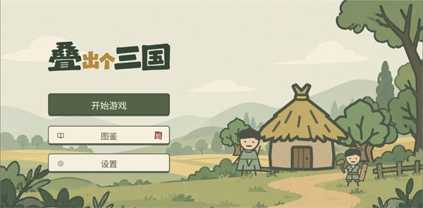 叠出个三国