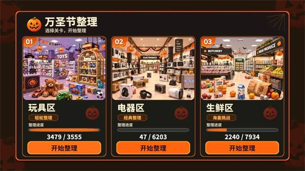 万圣夜商场整理