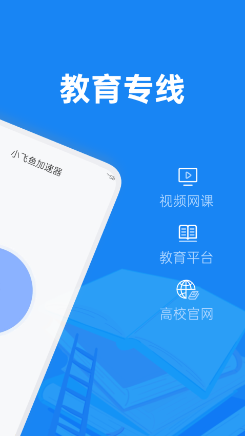 小飞鱼加速器最新版