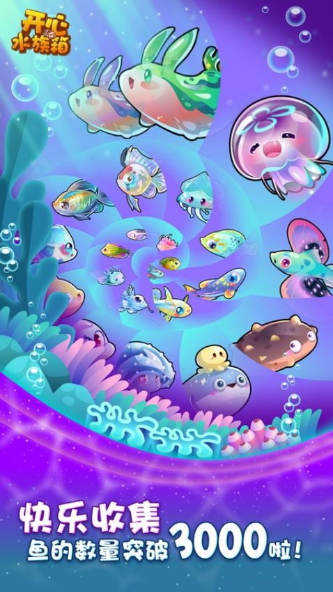 开心水族箱破解版