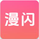 漫闪