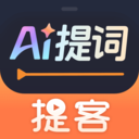 提客提词器