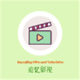 追忆影视