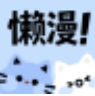 懒漫画