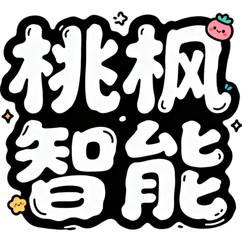 桃枫助手