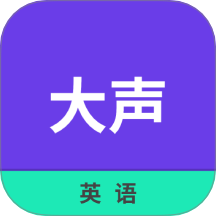 大声英语