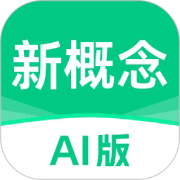 新概念AI版