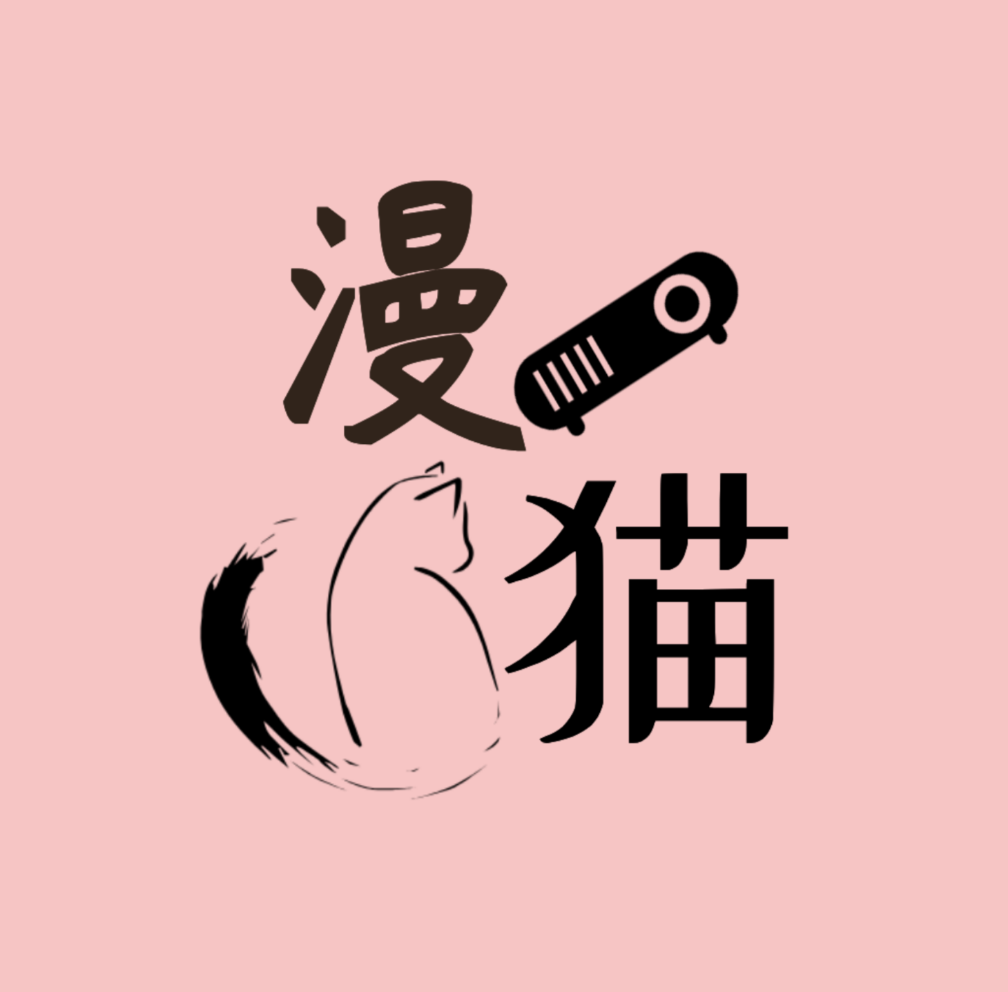 漫猫