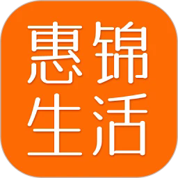 惠锦生活
