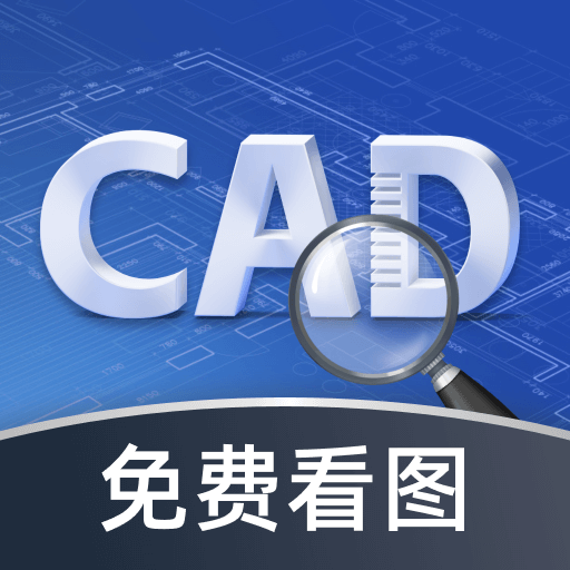 cad极速看图王