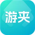 游夹