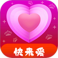 快来爱