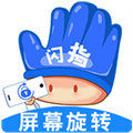 闪指屏幕旋转