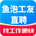 鱼泡工友直聘