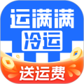 运满满冷运