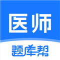 医师题库帮