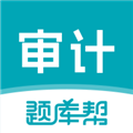 审计师题库帮