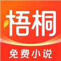 梧桐免费小说