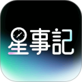 星事记