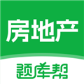 房地产题库帮