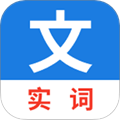 真背文言文实词
