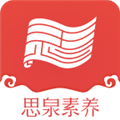 思泉素养