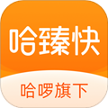哈臻快