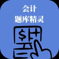 会计题库精灵