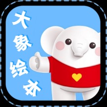 大象绘本
