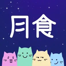 月食