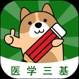 医学三基练题狗