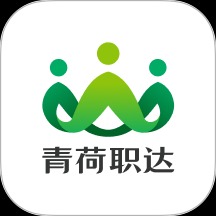 青荷职达