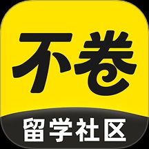 不卷