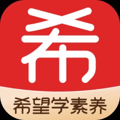 希望学素养