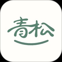 好青松