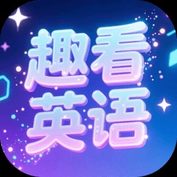 趣看英语