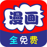 免看漫画